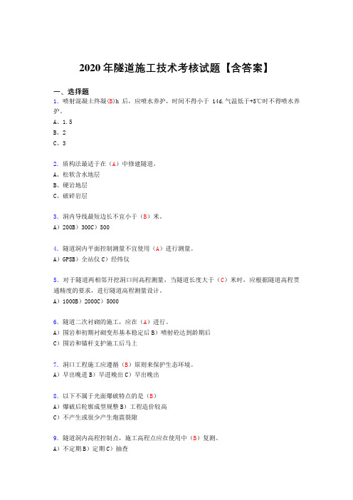 最新2020年隧道施工技术考试复习题库(含标准答案)