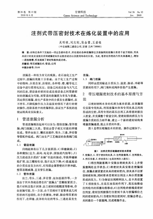 注剂式带压密封技术在炼化装置中的应用