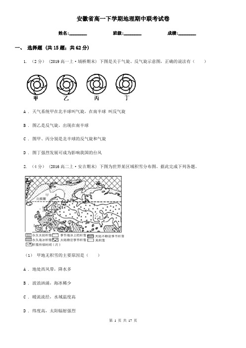 安徽省高一下学期地理期中联考试卷