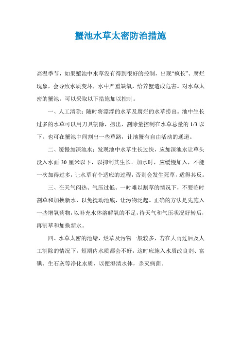 蟹池水草太密防治措施