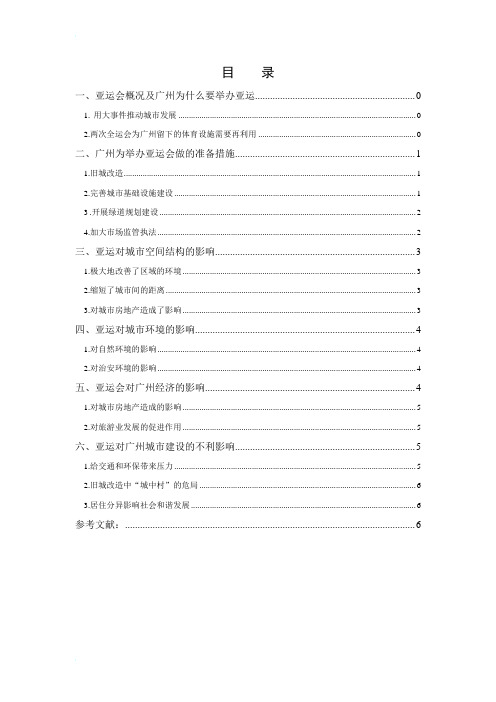 广州亚运会对广州城市建设的影响