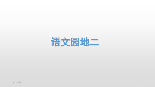 人教部编版三年级上册语文语文园地二课件