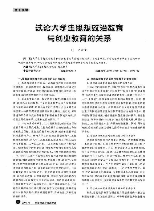 试论大学生思想政治教育与创业教育的关系