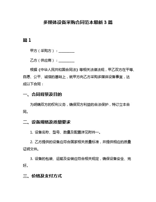 多媒体设备采购合同范本最新3篇