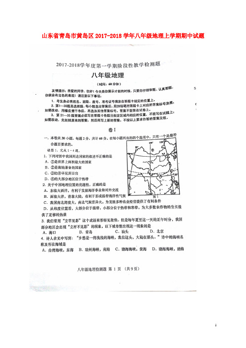 山东省青岛市黄岛区2017_2018学年八年级地理上学期期中试题新人教 精品