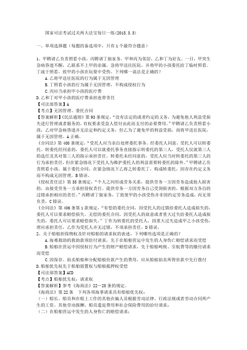 国家司法考试过关两大法宝每日一练(2015.3.3)