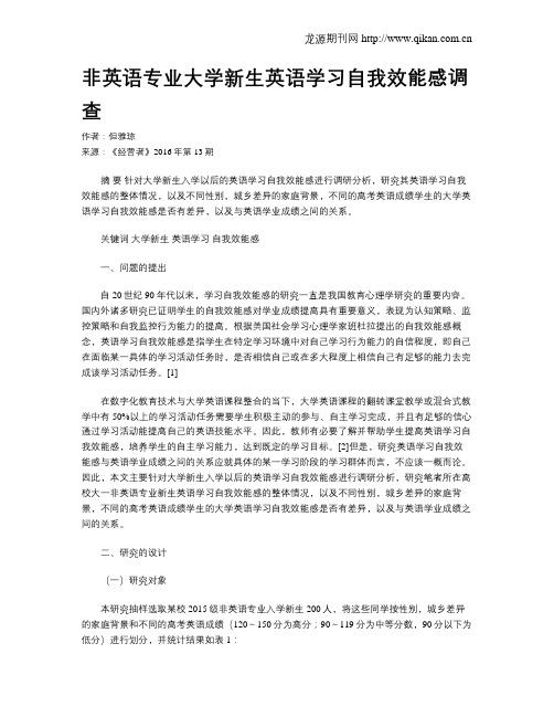 非英语专业大学新生英语学习自我效能感调查