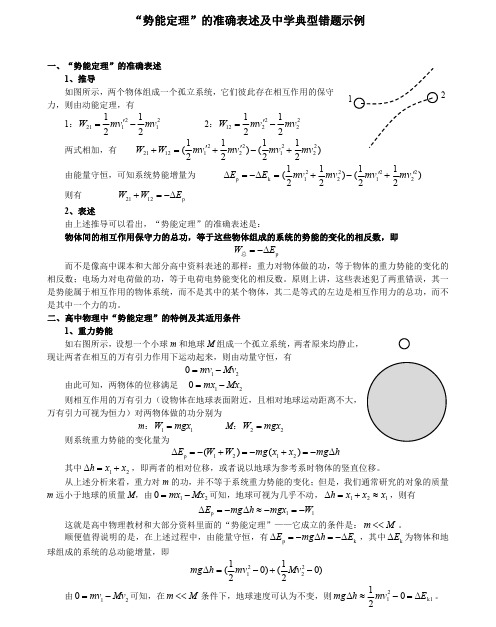 物理-势能定理的准确表述及中学典型错题示例