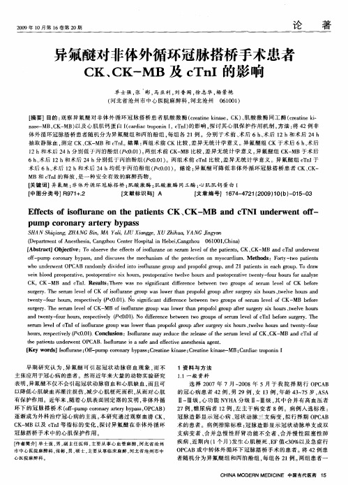 异氟醚对非体外循环冠脉搭桥手术患者CK、CK—MB及cTnI的影响