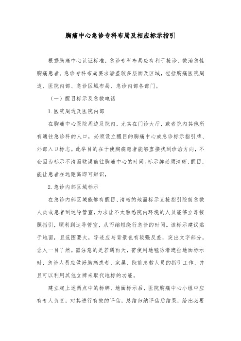 胸痛中心急诊专科布局及相应标示指引