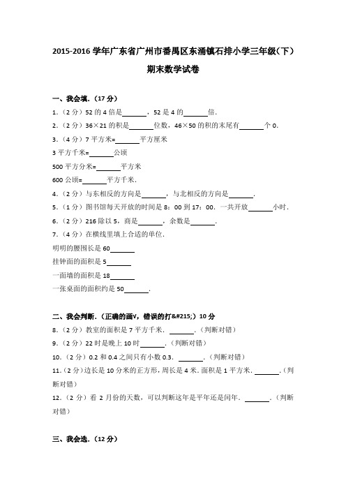 2015-2016学年广东省广州市番禺区东涌镇石排小学三年级(下)期末数学试卷