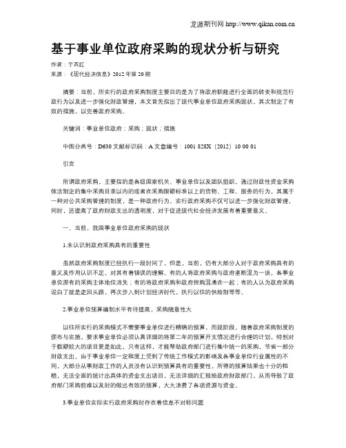 基于事业单位政府采购的现状分析与研究