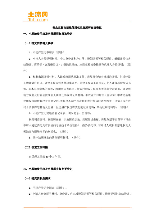 湖北宜都宅基地使用权及房屋所有权登记办事指南(土流网整理)