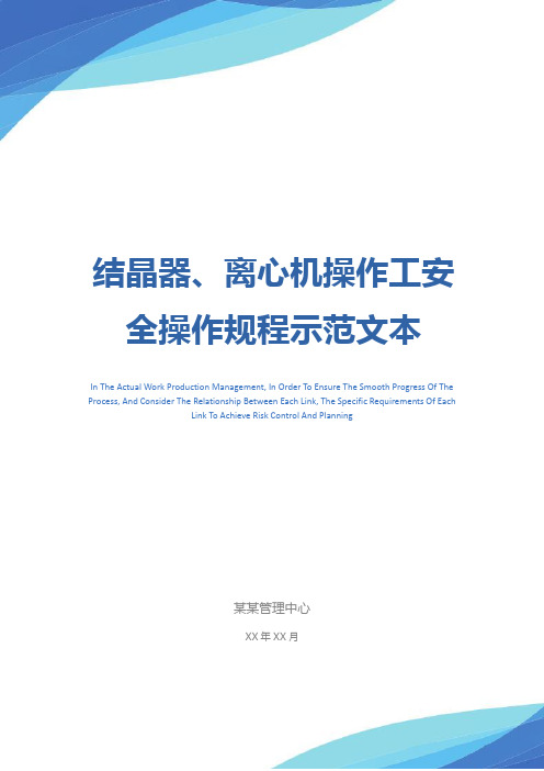 结晶器、离心机操作工安全操作规程示范文本