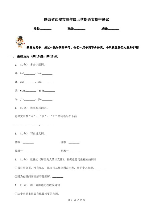 陕西省西安市三年级上学期语文期中测试
