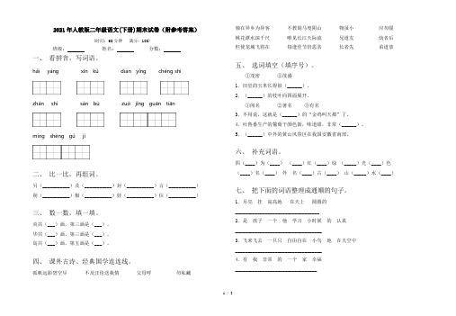 2021年人教版二年级语文(下册)期末试卷(附参考答案)