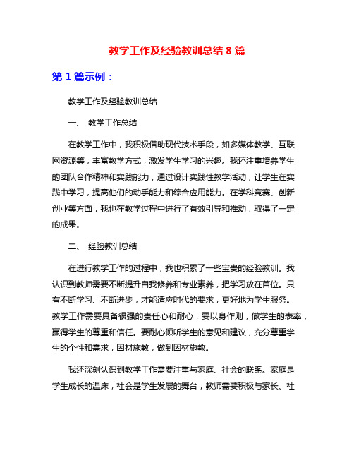 教学工作及经验教训总结8篇