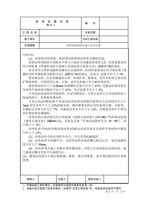 沥青砼地面面层施工技术交底