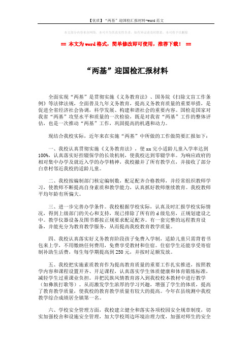 【优质】“两基”迎国检汇报材料-word范文 (2页)