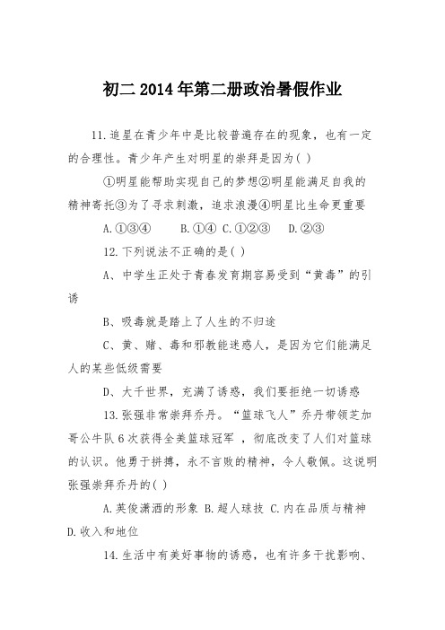 初二2014年第二册政治暑假作业