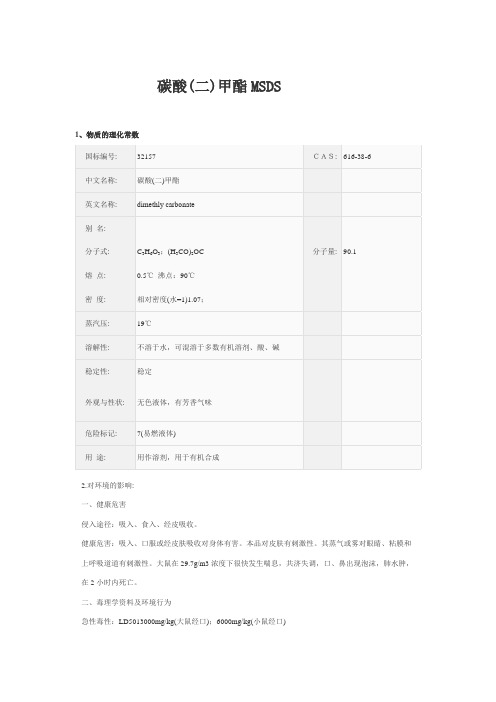 碳酸二甲酯MSDS