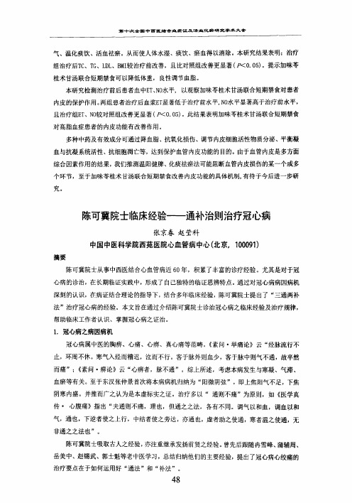陈可冀院士临床经验--通补治则治疗冠心病
