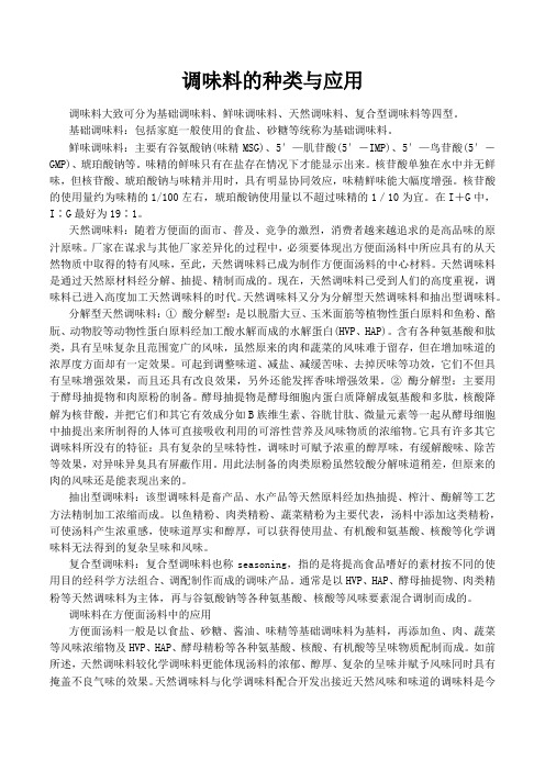调味料的种类与应用