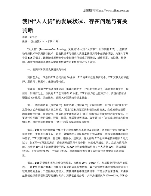 我国“人人贷”的发展状况、存在问题与有关判断