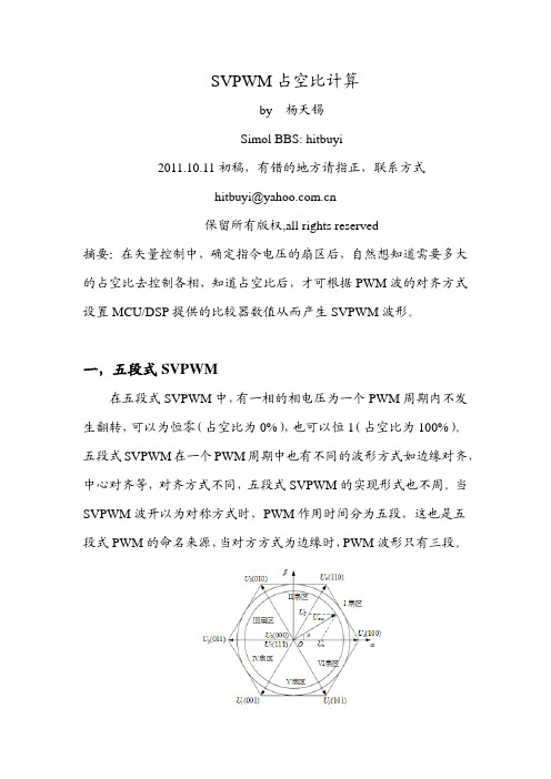 SVPMW占空比计算(五段式七段式)