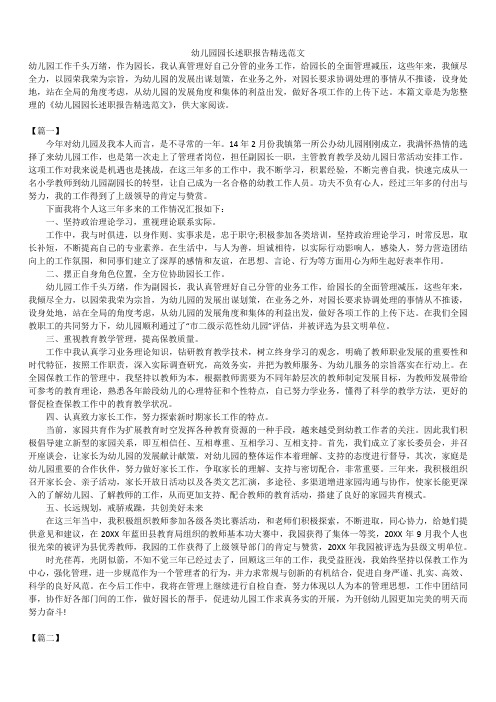 2019年最新版幼儿园园长述职报告模板范文精选合辑精选范文