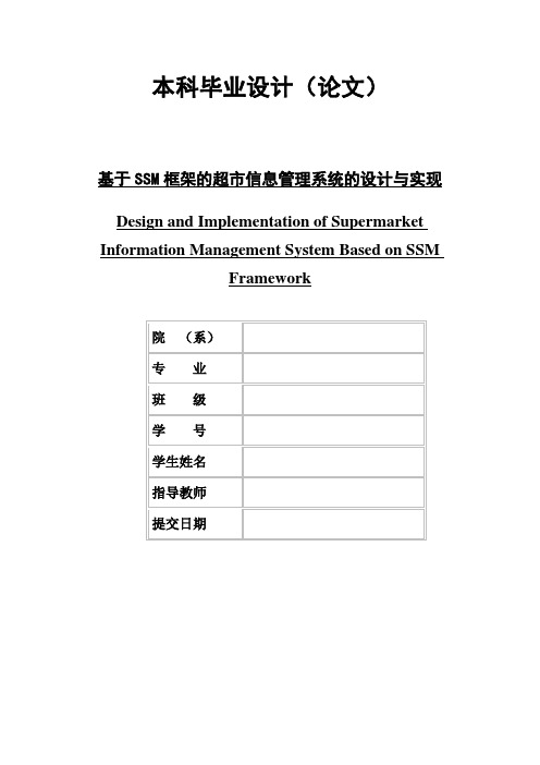 基于SSM框架的超市信息管理系统的设计与实现