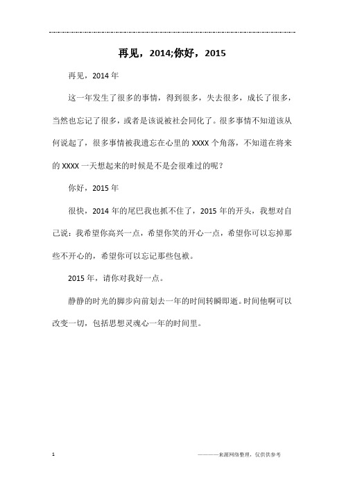 再见,2014;你好,2015_初一作文
