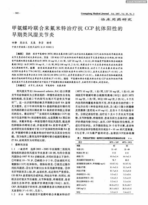 甲氨蝶呤联合来氟米特治疗抗CCP抗体阳性的早期类风湿关节炎