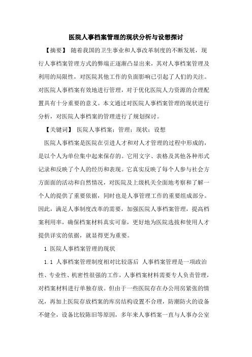 医院人事档案管理的现状分析与设想探讨