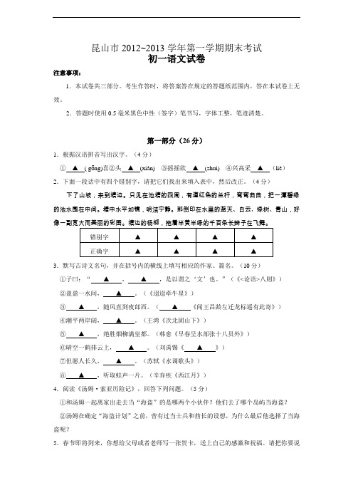 【初中语文】江苏省昆山市2012-2013学年第一学期期末考试初一语文试卷 苏教版