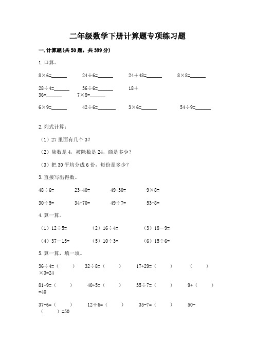 二年级数学下册计算题专项练习题带答案(实用)