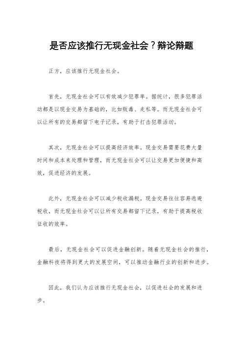 是否应该推行无现金社会？辩论辩题