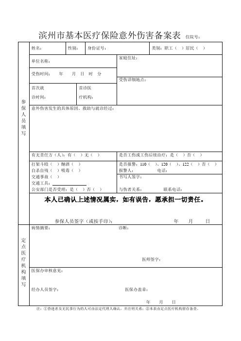 滨州市基本医疗保险意外伤害备案表