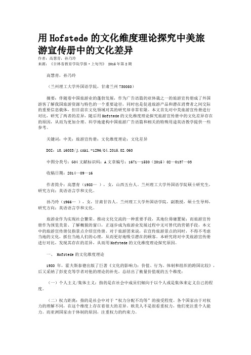 用Hofstede的文化维度理论探究中美旅游宣传册中的文化差异