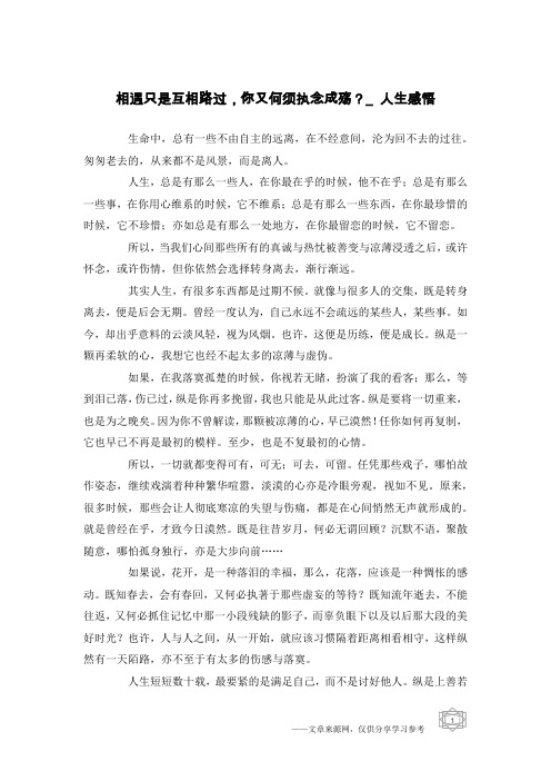 相遇只是互相路过,你又何须执念成殇？_人生感悟