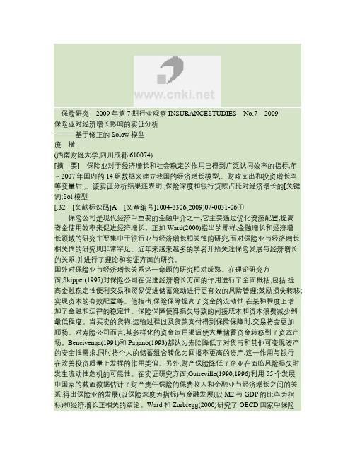 保险业对经济增长影响的实证分析_基于修正的Solow模型(精)