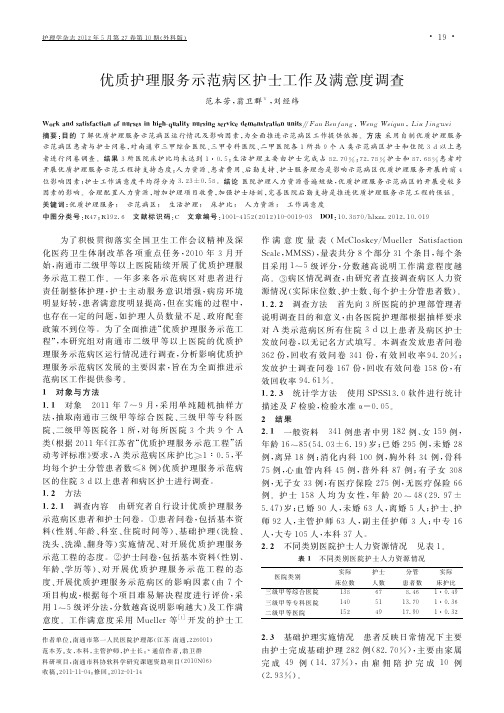 优质护理服务示范病区护士工作及满意度调查