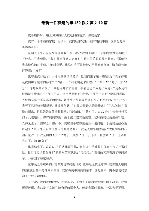 最新一件有趣的事450作文范文10篇