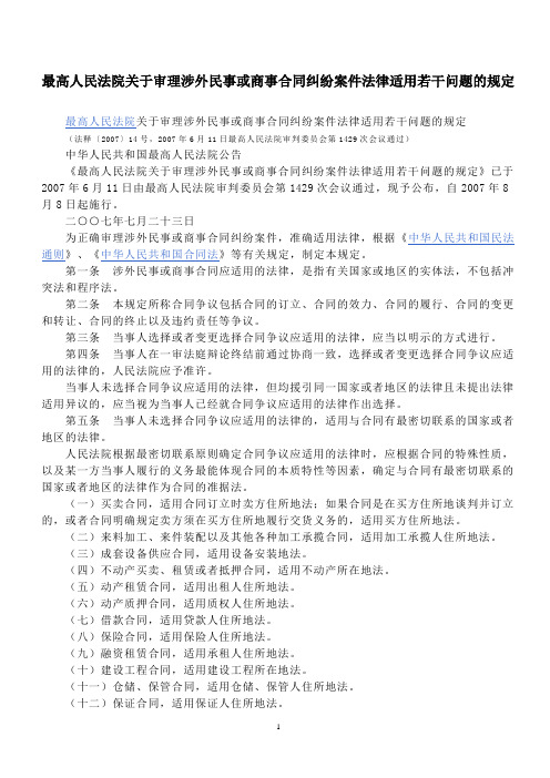 涉外民商事案件法律适用问题的解释