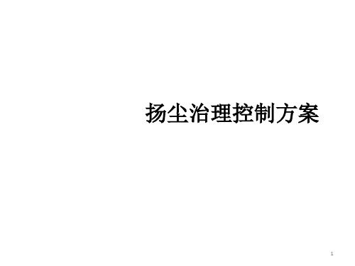 扬尘控制技术ppt课件