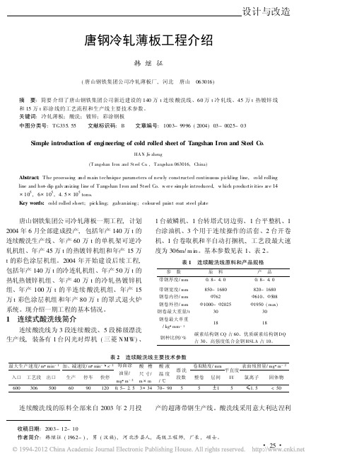 唐钢冷轧薄板工程介绍