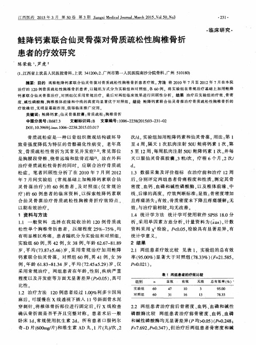 鲑降钙素联合仙灵骨葆对骨质疏松性胸椎骨折患者的疗效研究