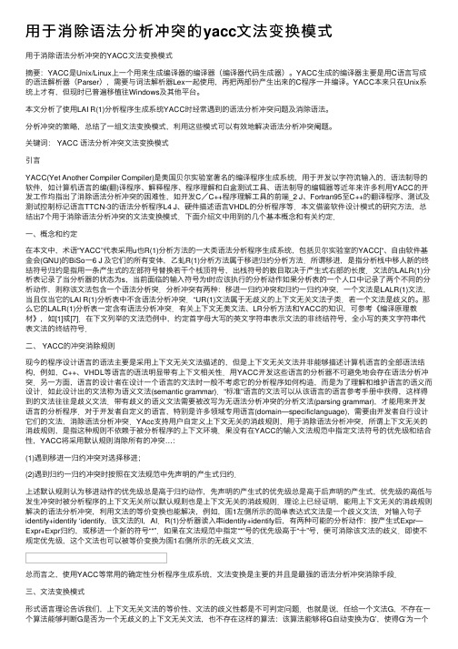 用于消除语法分析冲突的yacc文法变换模式