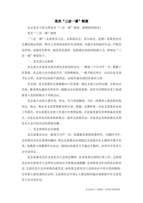 党员“三会一课”制度_范文