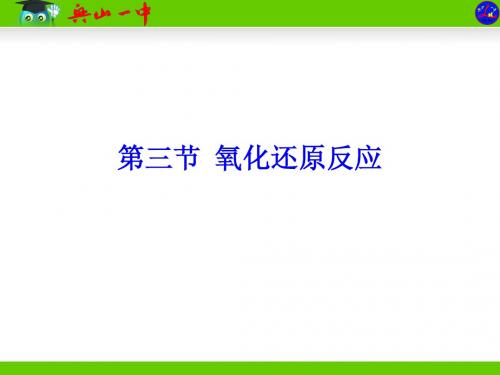 第二章第三节氧化还原反应